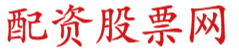 正规股票配资网_正规实盘配资_在线炒股配资