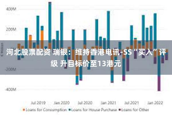 河北股票配资 瑞银：维持香港电讯-SS“买入”评级 升目标价至13港元