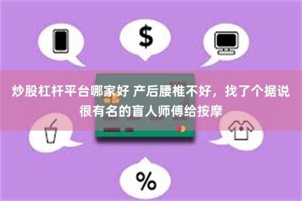 炒股杠杆平台哪家好 产后腰椎不好，找了个据说很有名的盲人师傅给按摩