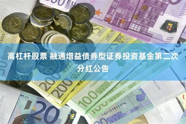 高杠杆股票 融通增益债券型证券投资基金第二次分红公告